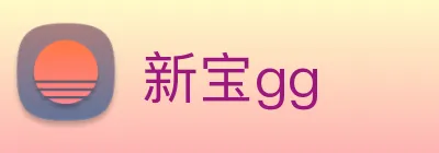 新宝gg logo